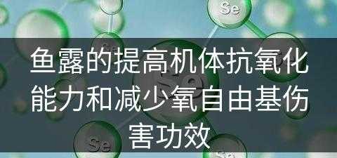 鱼露的提高机体抗氧化能力和减少氧自由基伤害功效